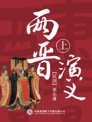 cover image of 两晋演义 (第一部)